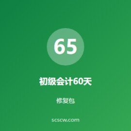 2026 初级会计 60 天备考：从报名到上考场