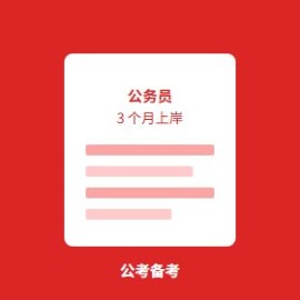 公务员考试 3 个月计划：3 个月通过公务员笔试的实战方法