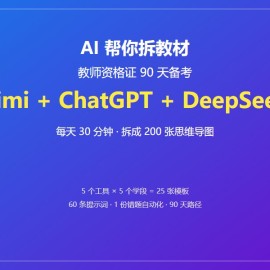 AI 帮你拆教材：教师资格证 90 天备考全攻略