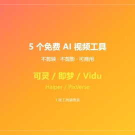 盘点 5 个真正免费的 AI 视频工具（不剪映、不剪影）